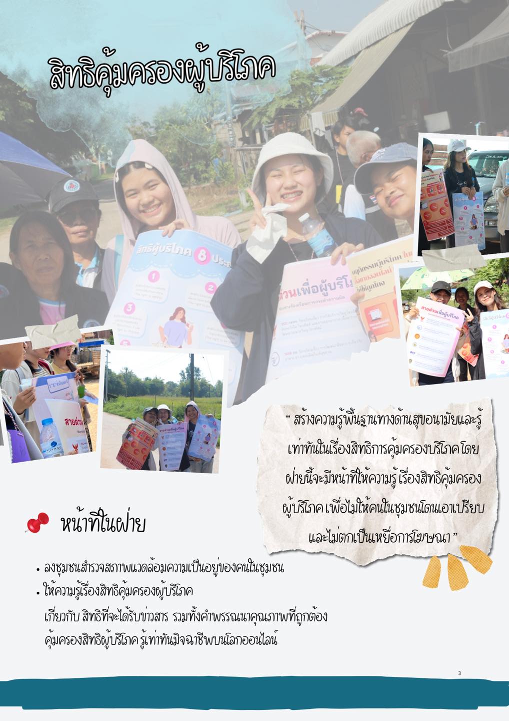 ฝ่ายสิทธิคุ้มครองผู้บริโภค