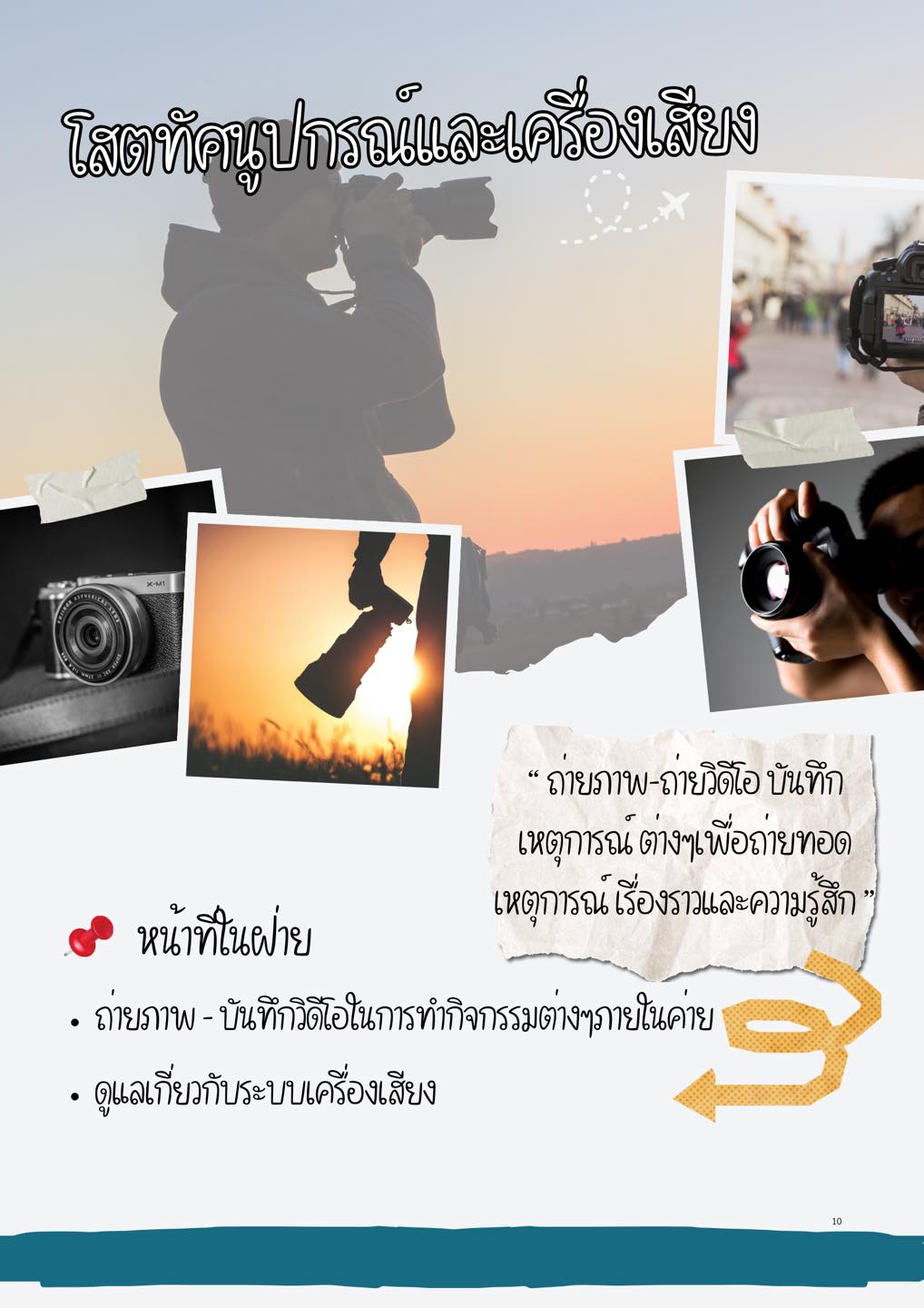 ฝ่ายโสตทัศนูปกรณ์และเครื่องเสียง